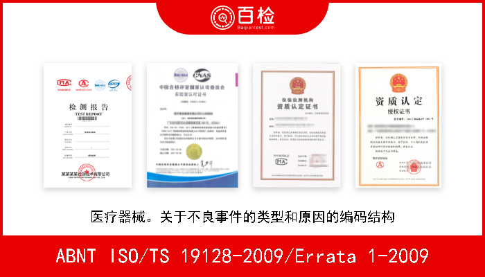 ABNT ISO/TS 19128-2009/Errata 1-2009 医疗器械。关于不良事件的类型和原因的编码结构 A