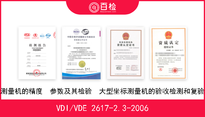 VDI/VDE 2617-2.3-2006 坐标测量机的精度  参数及其检验  大型坐标测量机的验收检测和复验检测 