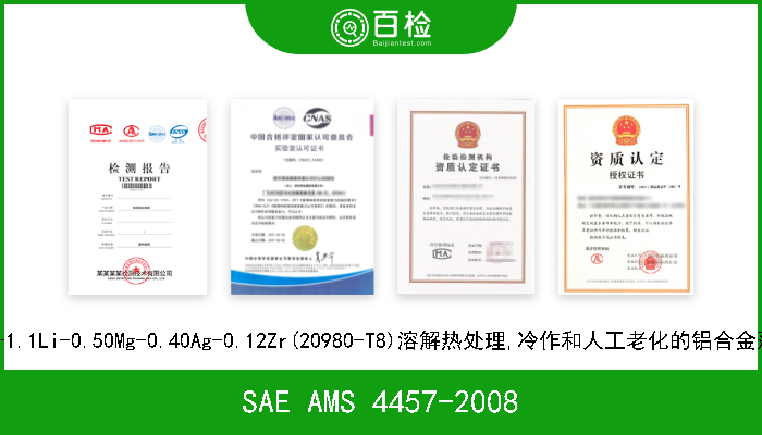 SAE AMS 4457-2008 3.5Cu-1.1Li-0.50Mg-0.40Ag-0.12Zr(20980-T8)溶解热处理,冷作和人工老化的铝合金薄板材 