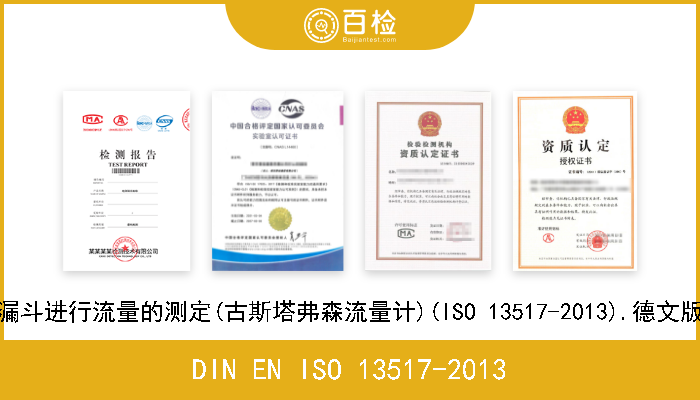 DIN EN ISO 13517-2013 金属粉末.利用带刻度漏斗进行流量的测定(古斯塔弗森流量计)(ISO 13517-2013).德文版本EN ISO 13517-2013 