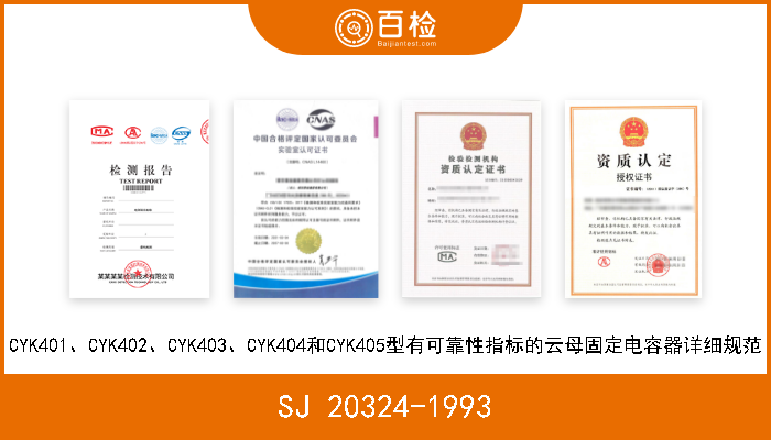 SJ 20324-1993 CYK401、CYK402、CYK403、CYK404和CYK405型有可靠性指标的云母固定电容器详细规范 