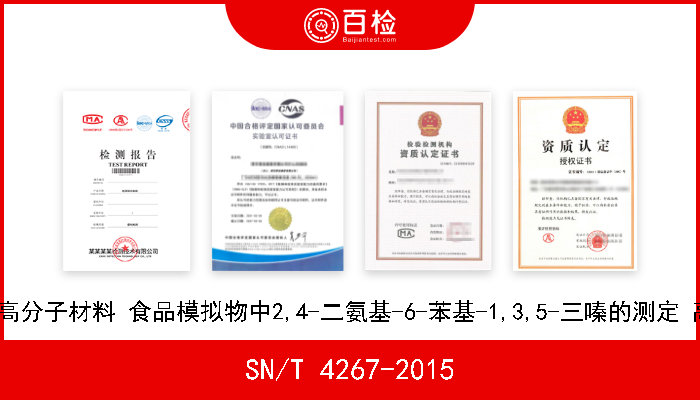 SN/T 4267-2015 食品接触材料 高分子材料 食品模拟物中2,4-二氨基-6-苯基-1,3,5-三嗪的测定 高效液相色谱法 