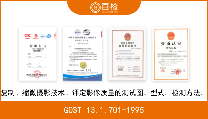 GOST 13.1.701-1995 复制。缩微摄影技术。评定影像质量的测试图。型式。检测方法。 