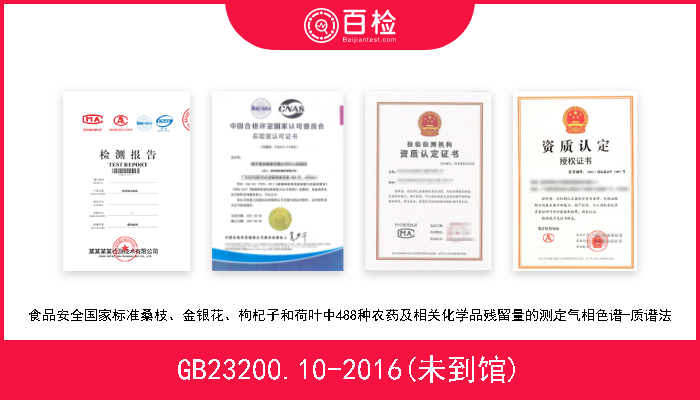 GB23200.10-2016(未到馆) 食品安全国家标准桑枝、金银花、枸杞子和荷叶中488种农药及相关化学品残留量的测定气相色谱-质谱法 