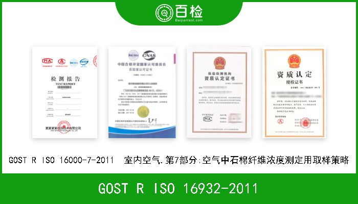 GOST R ISO 16932-2011 GOST R ISO 16932-2011  玻璃及玻璃制品.抗破坏性暴风的安全玻璃.试验方法和分类 
