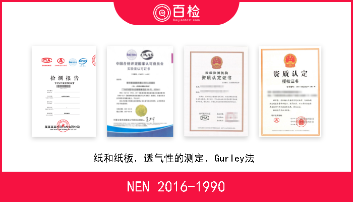 NEN 2016-1990 纸和纸板．透气性的测定．Gurley法  