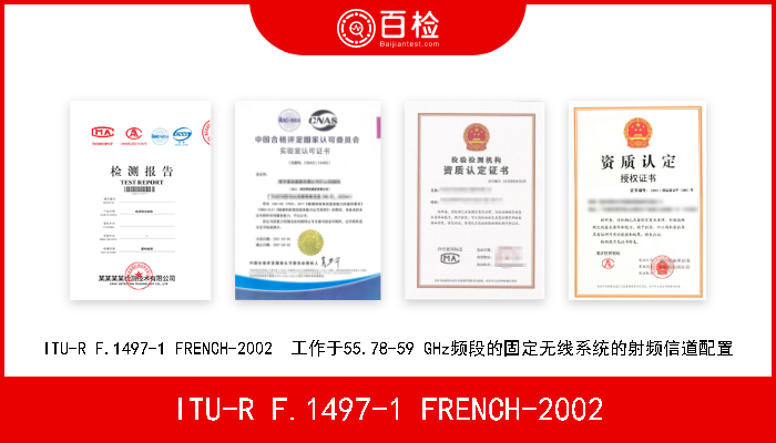 ITU-R F.1497-1 FRENCH-2002 ITU-R F.1497-1 FRENCH-2002  工作于55.78-59 GHz频段的固定无线系统的射频信道配置 