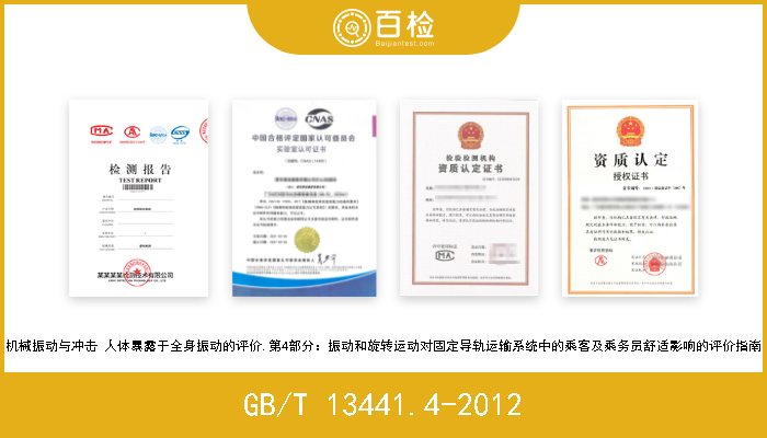 GB/T 13441.4-2012 机械振动与冲击 人体暴露于全身振动的评价.第4部分：振动和旋转运动对固定导轨运输系统中的乘客及乘务员舒适影响的评价指南 