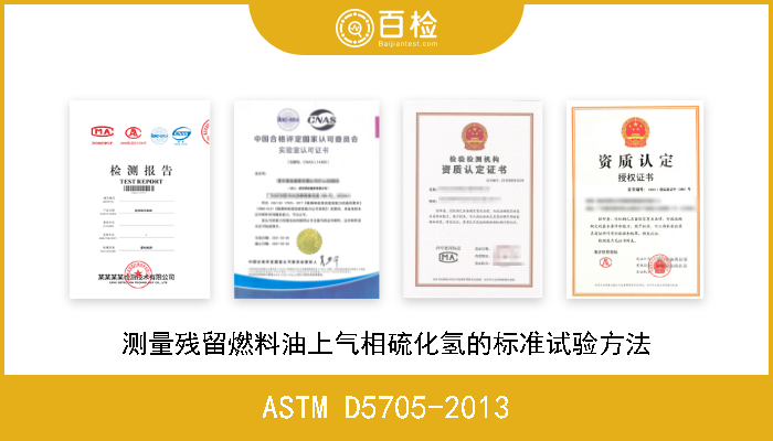 ASTM D5705-2013 测量残留燃料油上气相硫化氢的标准试验方法 