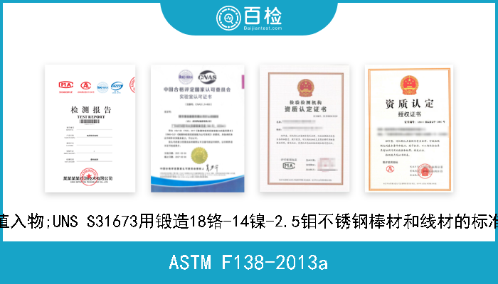 ASTM F138-2013a 外科植入物;UNS S31673用锻造18铬-14镍-2.5钼不锈钢棒材和线材的标准规范 