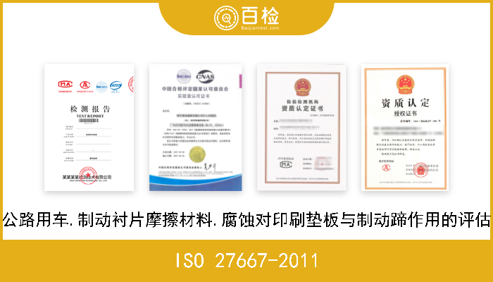 ISO 27667-2011 公路用车.制动衬片摩擦材料.腐蚀对印刷垫板与制动蹄作用的评估 