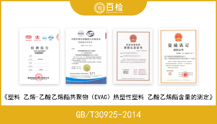 GB/T30925-2014 《塑料 乙烯-乙酸乙烯酯共聚物（EVAC）热塑性塑料 乙酸乙烯酯含量的测定》 