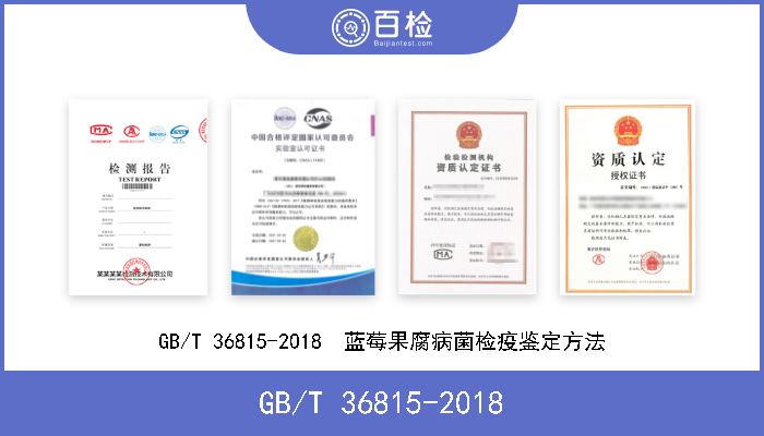 GB/T 36815-2018 GB/T 36815-2018  蓝莓果腐病菌检疫鉴定方法 