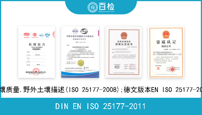DIN EN ISO 25177-2011 土壤质量.野外土壤描述(ISO 25177-2008);德文版本EN ISO 25177-2011 