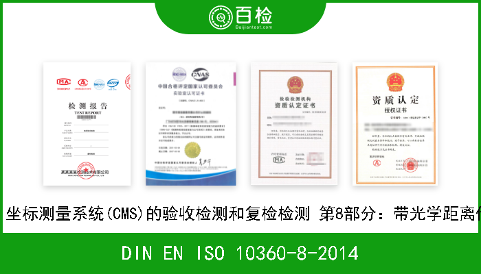 DIN EN ISO 10360-8-2014 产品几何量技术规范(GPS) 坐标测量系统(CMS)的验收检测和复检检测 第8部分：带光学距离传感器的坐标测量机(CMMs) 