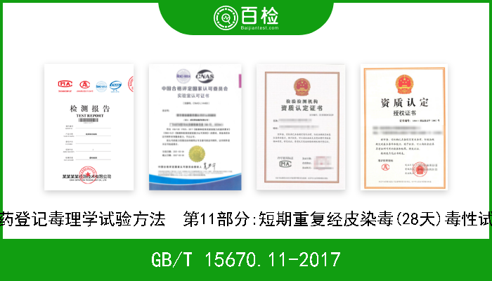 GB/T 15670.11-2017 农药登记毒理学试验方法  第11部分:短期重复经皮染毒(28天)毒性试验 