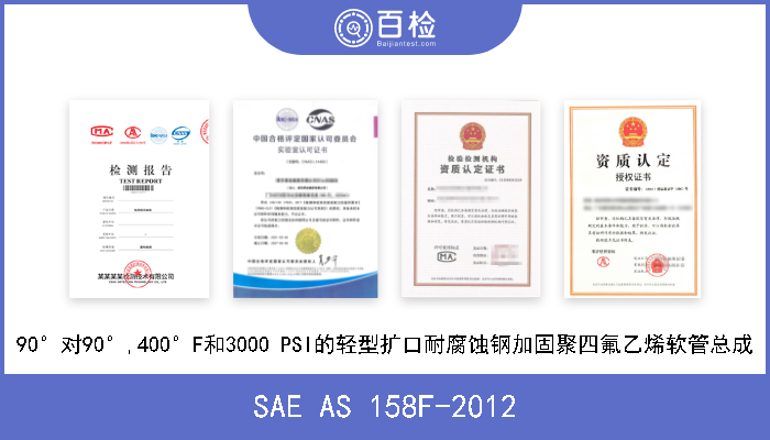 SAE AS 158F-2012 90°对90°,400°F和3000 PSI的轻型扩口耐腐蚀钢加固聚四氟乙烯软管总成 