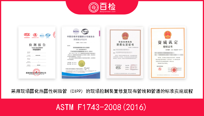 ASTM F1743-2008(2016) 采用现场固化热固性树脂管 (CIPP) 的现场拉制装置修复现有管线和管道的标准实施规程 