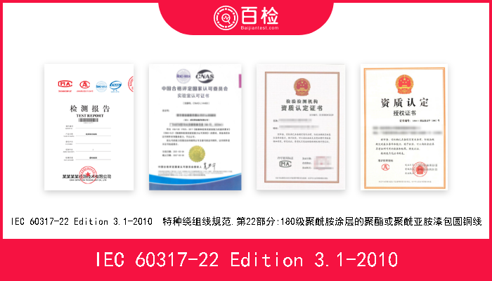 IEC 60317-22 Edition 3.1-2010 IEC 60317-22 Edition 3.1-2010  特种绕组线规范.第22部分:180级聚酰胺涂层的聚酯或聚酰亚胺漆包圆铜线 