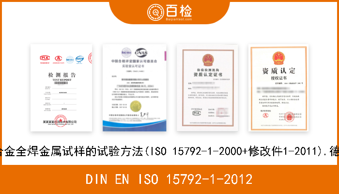 DIN EN ISO 15792-1-2012 焊材.试验方法.第1部分:钢,镍和镍合金全焊金属试样的试验方法(ISO 15792-1-2000+修改件1-2011).德文版 EN ISO 15792