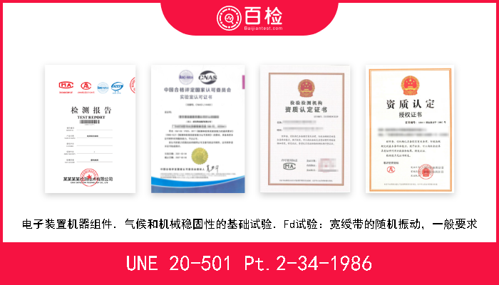 UNE 20-501 Pt.2-34-1986 电子装置机器组件．气候和机械稳固性的基础试验．Fd试验：宽绶带的随机振动，一般要求 