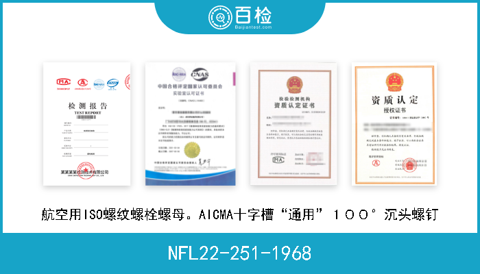 NFL22-251-1968 航空用ISO螺纹螺栓螺母。AICMA十字槽“通用”１００°沉头螺钉 