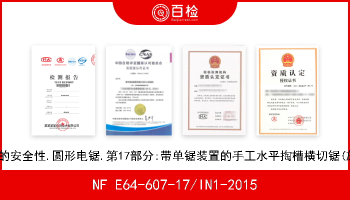 NF E64-607-17/IN1-2015 木工机械的安全性.圆形电锯.第17部分:带单锯装置的手工水平掏槽横切锯(旋臂式锯) 