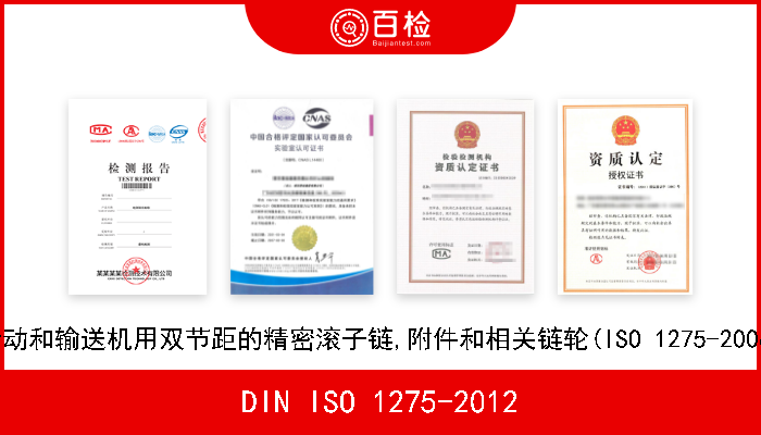 DIN ISO 1275-2012 传动和输送机用双节距的精密滚子链,附件和相关链轮(ISO 1275-2006) 