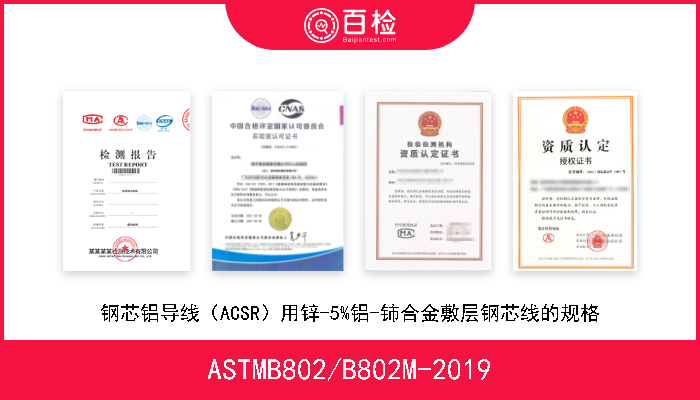 ASTMB802/B802M-2019 钢芯铝导线（ACSR）用锌-5%铝-铈合金敷层钢芯线的规格 