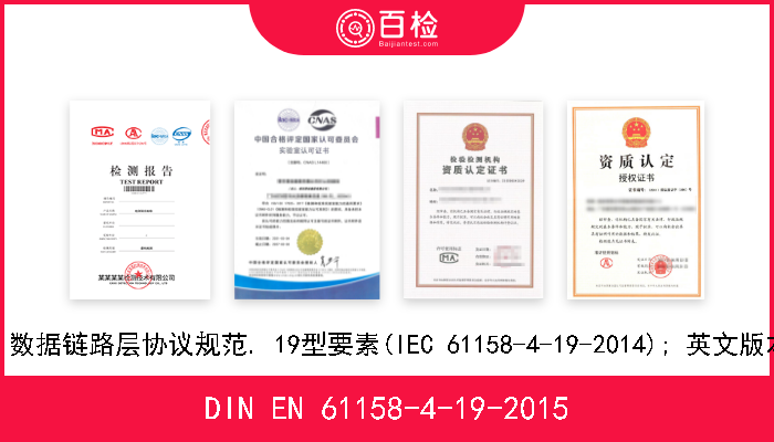 DIN EN 61158-4-19-2015 工业通信网络. 现场总线规范. 第4-19部分: 数据链路层协议规范. 19型要素(IEC 61158-4-19-2014); 英文版本EN 61158-