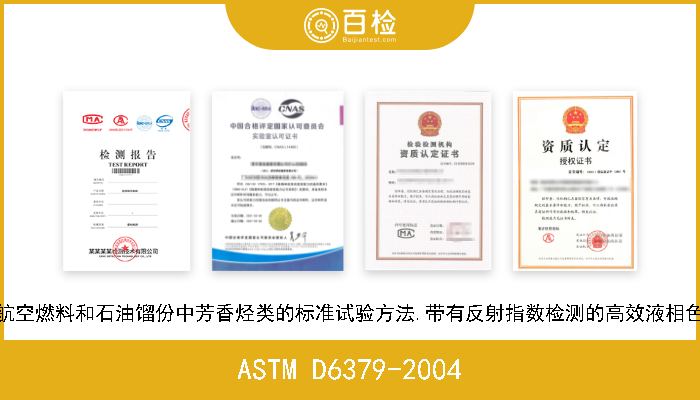 ASTM D6379-2004 测定航空燃料和石油馏份中芳香烃类的标准试验方法.带有反射指数检测的高效液相色谱法 