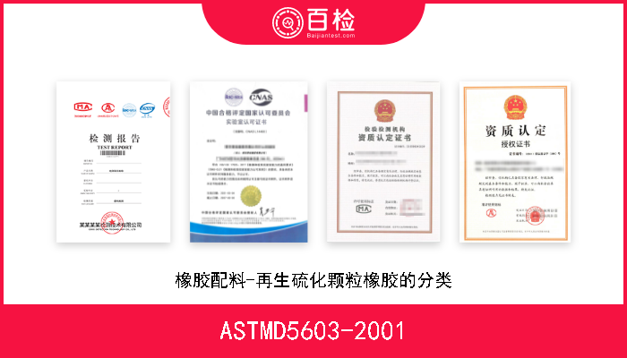 ASTMD5603-2001 橡胶配料-再生硫化颗粒橡胶的分类 