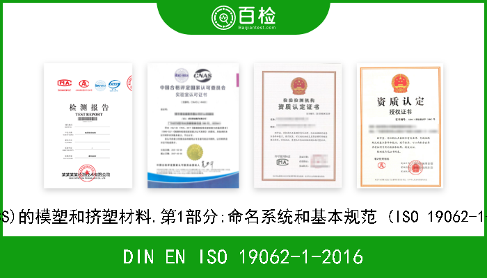 DIN EN ISO 19062-1-2016 塑料.丙烯腈-丁二烯-苯乙烯共聚物(ABS)的模塑和挤塑材料.第1部分:命名系统和基本规范 (ISO 19062-1-2015).德文版本EN ISO 