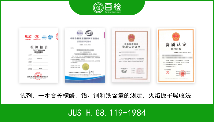 JUS H.G8.119-1984 试剂．一水合柠檬酸．铅、铜和铁含量的测定．火焰原子吸收法  