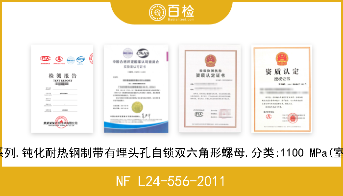 NF L24-556-2011 航空航天系列.钝化耐热钢制带有埋头孔自锁双六角形螺母.分类:1100 MPa(室温)/650℃ 