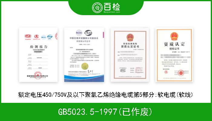 GB5023.5-1997(已作废) 额定电压450/750V及以下聚氯乙烯绝缘电缆第5部分:软电缆(软线) 