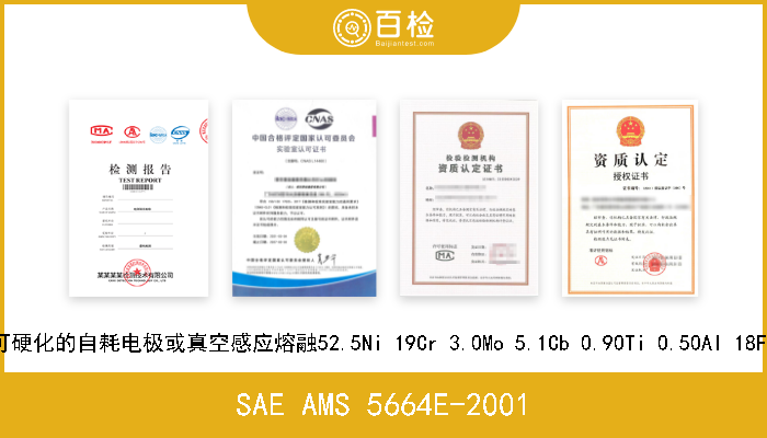 SAE AMS 5664E-2001 1950℉(1066℃)溶液热处理和沉淀可硬化的自耗电极或真空感应熔融52.5Ni 19Cr 3.0Mo 5.1Cb 0.90Ti 0.50Al 18Fe耐腐蚀耐