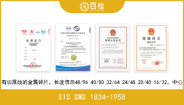 SIS SMS 1834-1958 有切展线的金属碎片，长度信息48/96 40/80 32/64 24/48 20/40 16/32，中心 