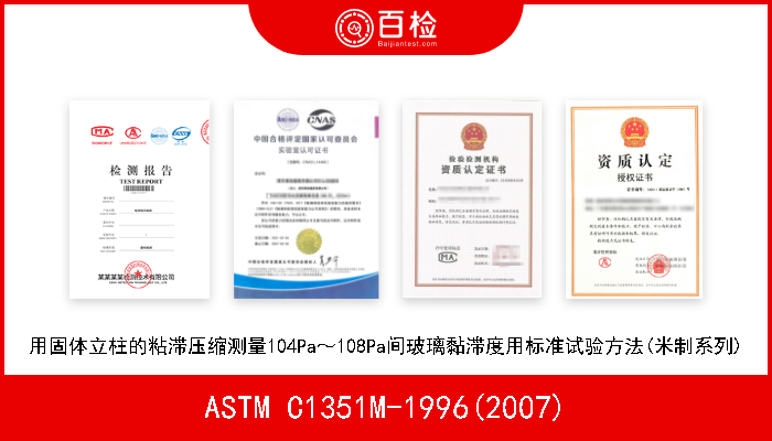 ASTM C1351M-1996(2007) 用固体立柱的粘滞压缩测量104Pa～108Pa间玻璃黏滞度用标准试验方法(米制系列) 