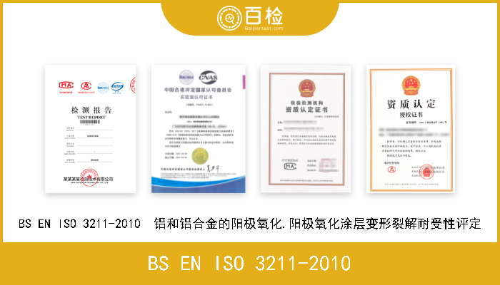 BS EN ISO 3211-2010 BS EN ISO 3211-2010  铝和铝合金的阳极氧化.阳极氧化涂层变形裂解耐受性评定 