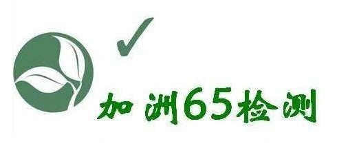 加州65测试怎么办办加州65多少钱