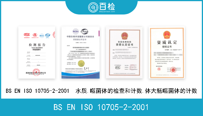 BS EN ISO 10705-2-2001 BS EN ISO 10705-2-2001  水质.噬菌体的检查和计数.体大肠噬菌体的计数 