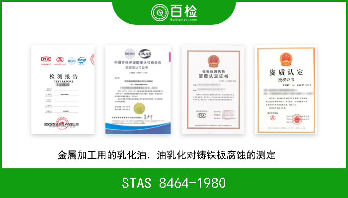 STAS 8464-1980 金属加工用的乳化油．油乳化对铸铁板腐蚀的测定    