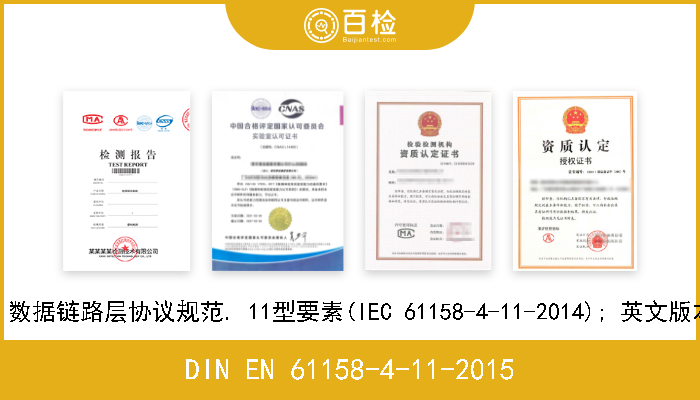 DIN EN 61158-4-11-2015 工业通信网络. 现场总线规范. 第4-11部分: 数据链路层协议规范. 11型要素(IEC 61158-4-11-2014); 英文版本EN 61158-