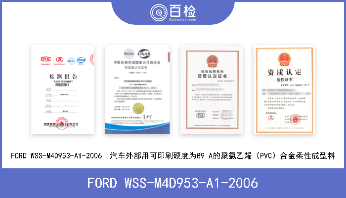 FORD WSS-M4D953-A1-2006 FORD WSS-M4D953-A1-2006  汽车外部用可印刷硬度为89 A的聚氯乙烯（PVC）合金柔性成型料 