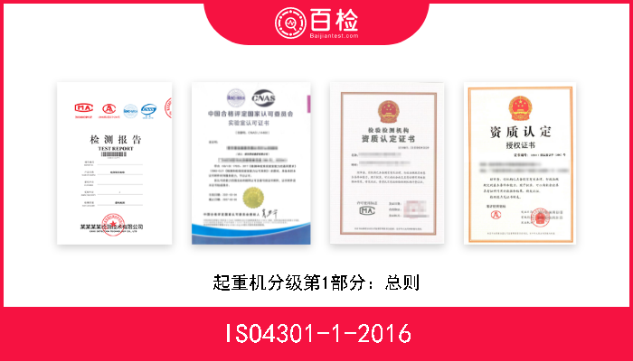 ISO4301-1-2016 起重机分级第1部分：总则 