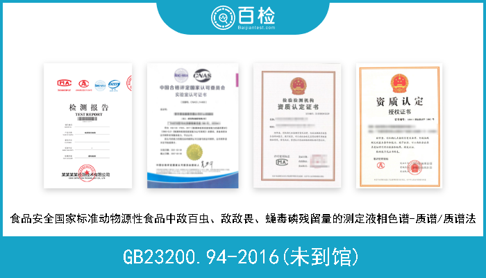 GB23200.94-2016(未到馆) 食品安全国家标准动物源性食品中敌百虫、敌敌畏、蝇毒磷残留量的测定液相色谱-质谱/质谱法 