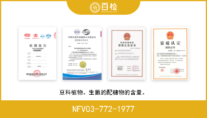 NFV03-772-1977 豆科植物。生氰的配糖物的含量。 