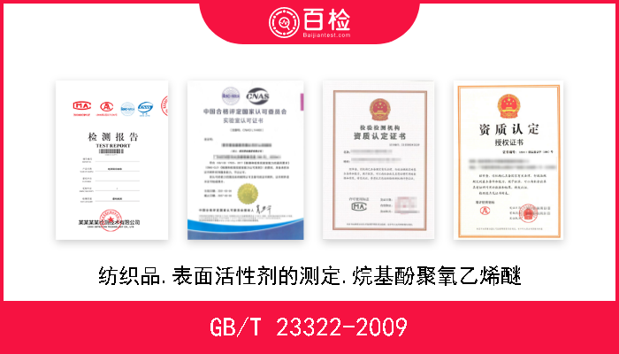 GB/T 23322-2009 纺织品.表面活性剂的测定.烷基酚聚氧乙烯醚 