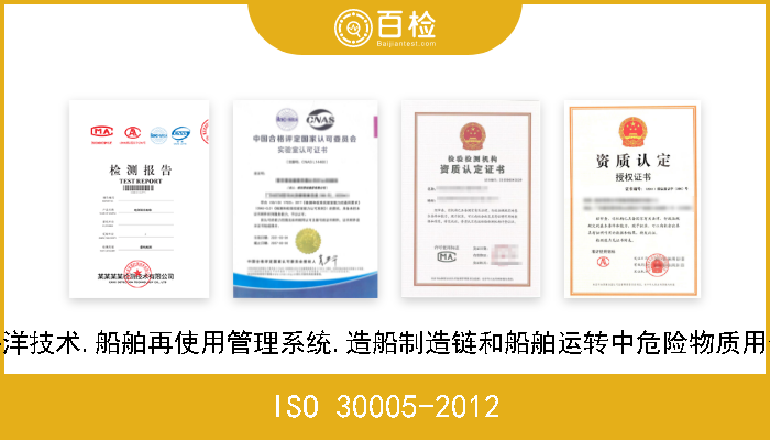 ISO 30005-2012 船舶和海洋技术.船舶再使用管理系统.造船制造链和船舶运转中危险物质用信息控制 